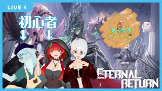 【Eternal Return】モッピーでやる、エターナルリターン【モックス・ピーナッツ Vtuber】