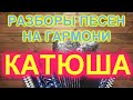 РАЗБОР ПОД ГАРМОНЬ! КАТЮША! ГАРМОНИСТ ИВАН КИСЕЛЁВ!