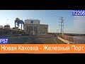 Новая Каховка - Железный порт  2021