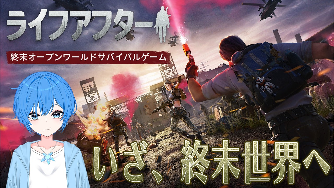 #PR【ライフアフター】青潮探索！《#男の娘VTuber》#ライフアフター