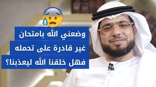 ابتلاني الله بابتلاء ليس لدي الطاقة لأحتمله!  شاهد رد الشيخ د. وسيم يوسف