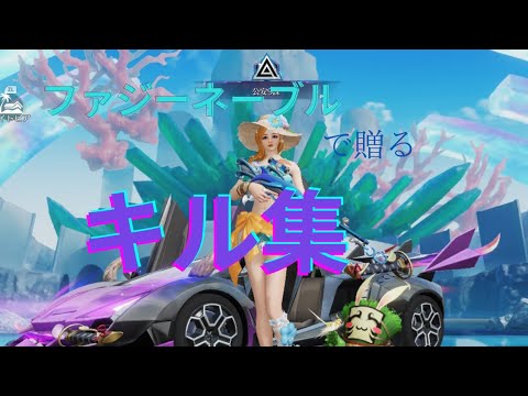 【荒野行動】夏っぽい曲で贈るキル集！！今から有名になります！最後までみてね！