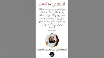 الآية ( 15) من سورة الأحقاف// القارئ الشيخ عبد الرحمن السديس.