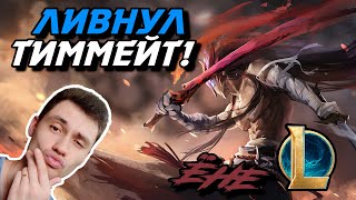 4 vs 5! РЕАЛЬНО ЛИ ПОБЕДИТЬ? - ЁНЕ МИД - YONE - League of Legends - Летсплей LoL