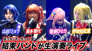 舞台「ぼっち・ざ・ろっく！」結束バンドが生演奏で迫力ライブ＆名シーン再現！　LIVE STAGE「ぼっち・ざ・ろっく！」公開ゲネプロ