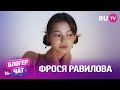 Фрося Равилова. Блогер чат на RU.TV: про буллинг, церемонию «Золотой Граммофон» и многое другое