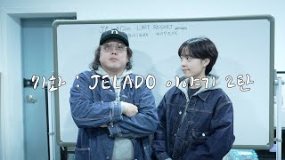 71화 : JELADO 이야기 2탄