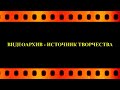 ВИДЕОАРХИВ - ИСТОЧНИК ТВОРЧЕСТВА (Союз журналистов Липецкой области) видео  Е. Давыдова