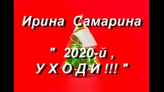 С Новым годом.Стих-е Ирины Самариной💕2020-й, УХОДИ!💕читает НАДЕЖДА ФЕСАЙ