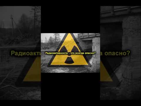 Радиоактивность - это всегда опасность? #радиация #опасность #чернобыль #припять