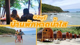 บ้านพักรับรองหาดน้ำใสล่าสุด สัตหีบ แสมสาร พัทยา จ.ชลบุรี ที่พักติดทะเล