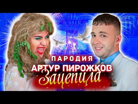 Пародия На Зацепила - Артур Пирожков