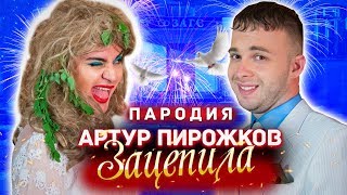 ПАРОДИЯ на ЗАЦЕПИЛА - Артур Пирожков (ЗАДОЛБАЛА)