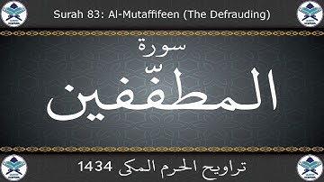 تراويح الحرم المكي 1434 - سورة المطففين