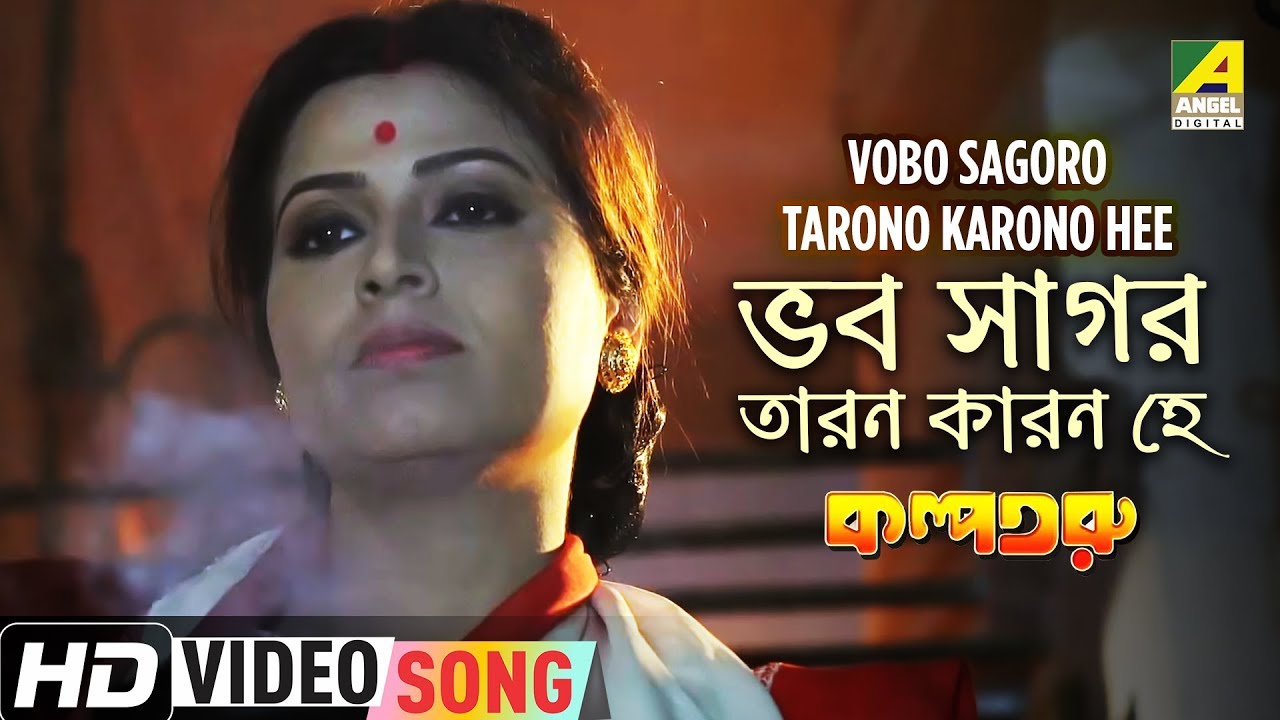 Vobo Sagoro Tarono Karono Hee | Kalpataroo | Bengali Devotional Song |  Mousumi Sanyal - YouTube