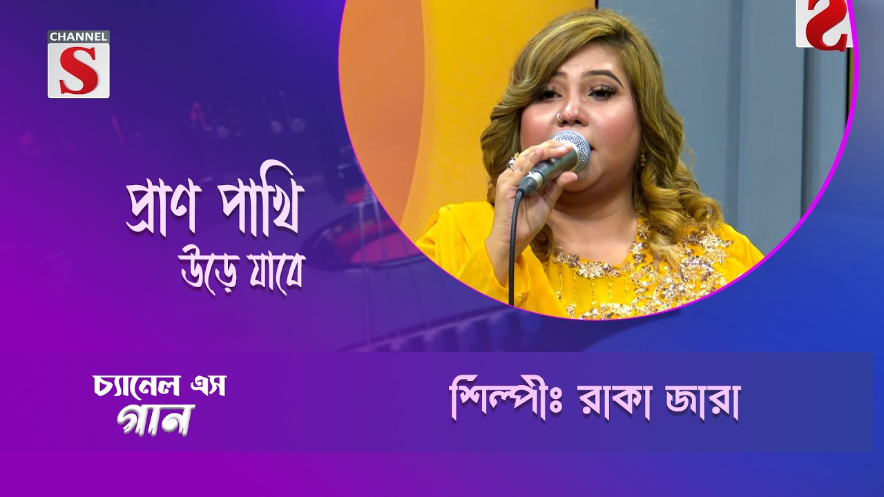 প্রাণ পাখি উড়ে যাবে | Channel S Entertainment |