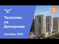 ЖК "Талисман на Дмитровке" [Сентябрь 2020]