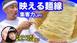 【インスタ映え】ラーメンの美しい麺線の揃え方！