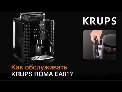 Как обслуживать автоматическую кофемашину KRUPS ROMA EA81 ?