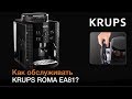 Как обслуживать автоматическую кофемашину KRUPS ROMA EA81 ?