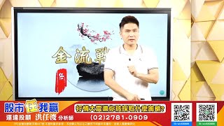 20211013 洪任浚 股市任我贏