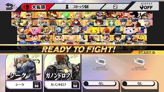 【スマブラWiiU】 amiibo Lv.50対決 シークvsガノンドロフ 720p60fps