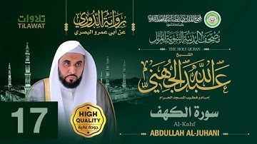 سورة الكهف - الشيخ عبد الله الجهني (مصحف المدينة النبوية المرتل برواية الدوري)