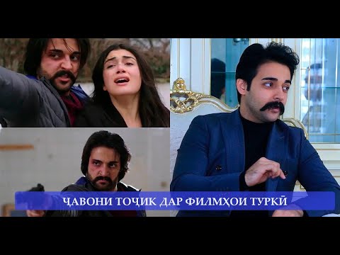 видео: Ҷавони ТОҶИК дар филмҳои ТУРКӢ | peshsaf tv