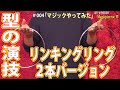 マジックピエロTV2015＃００４「リンキングリング2本バージョン」マジックやってみた