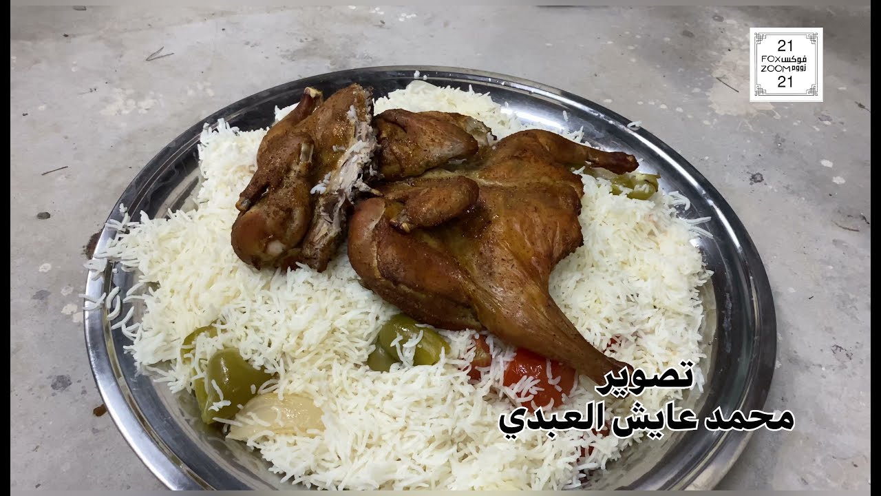 المندي الحساوي مع الطباخ ناصر العبدي