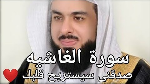 قرأءة سورة الغاشيه وكأنك تسمعها لاول مره الشيخ خالد الجليل ❤️🧡