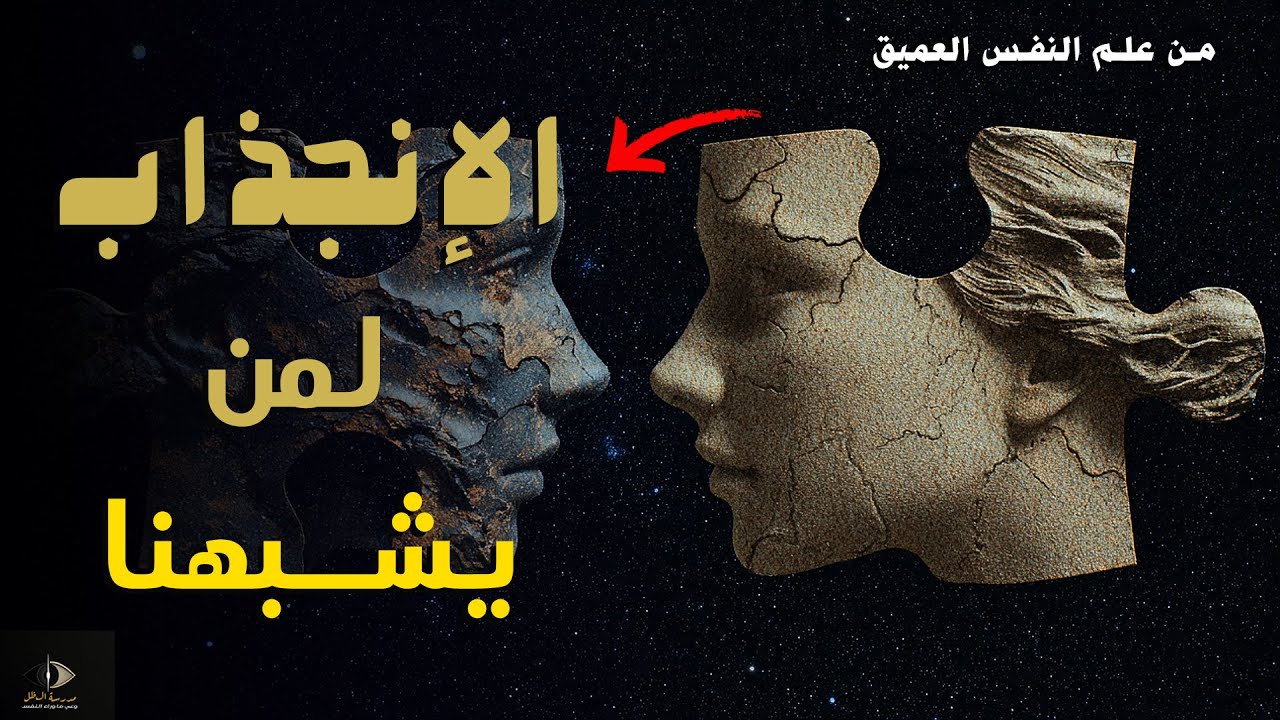 لماذا ننجذب لمن يشبهنا... الوجه الخفي للجاذبية إلى الآخر