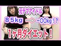 【85kg】元デブアイドルの女がガチで1ヶ月ダイエットしてみたら○kg痩せた。