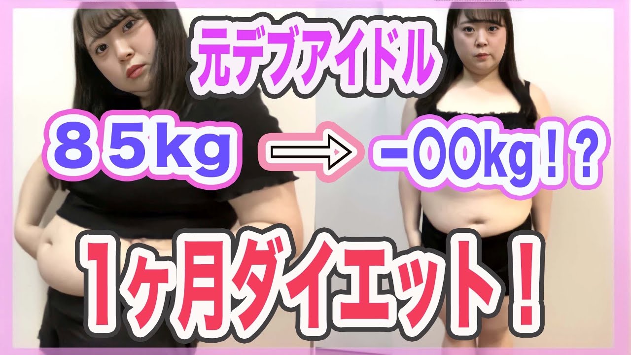 85kg] I was a chubby idol, so I tried a serious one-month diet and
