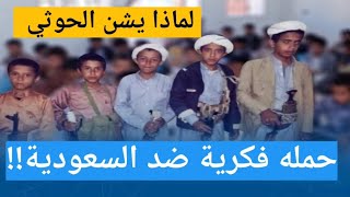 🏷️ لماذا يشن الحوثي حمله فكرية ضد السعودية !!