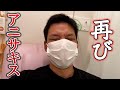 またやられました...アニサキス後ルーティン?動画