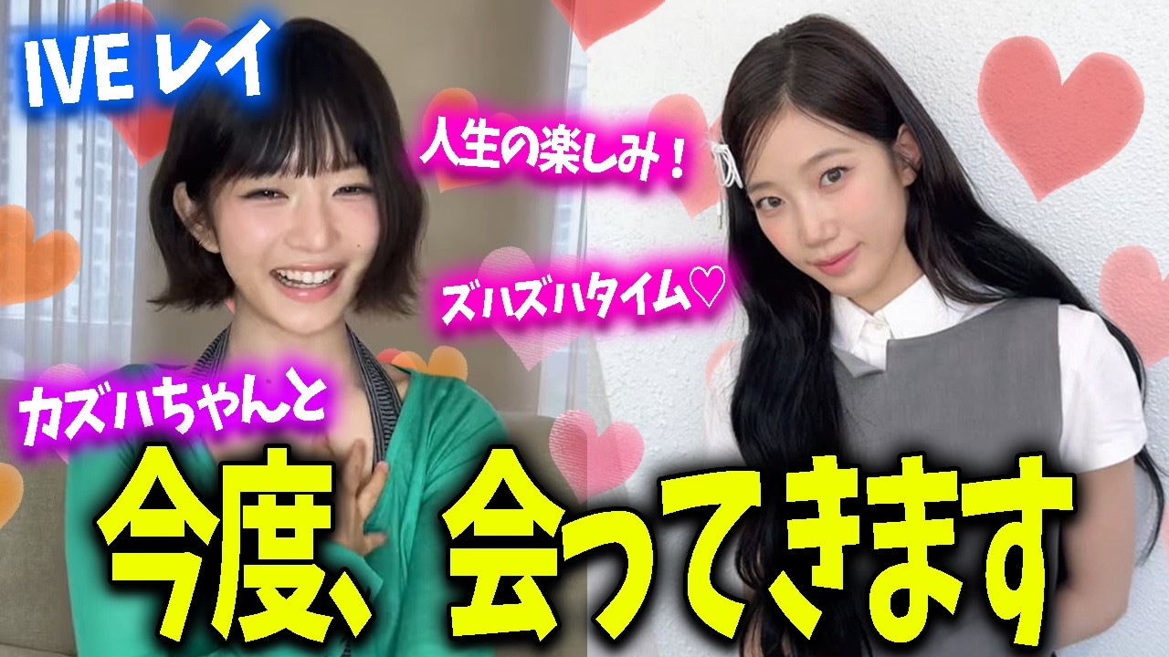 【LE SSERAFIM】デート？撮影？IVEレイちゃんとズハが今度会うことが決まっているようです【日本語字幕】