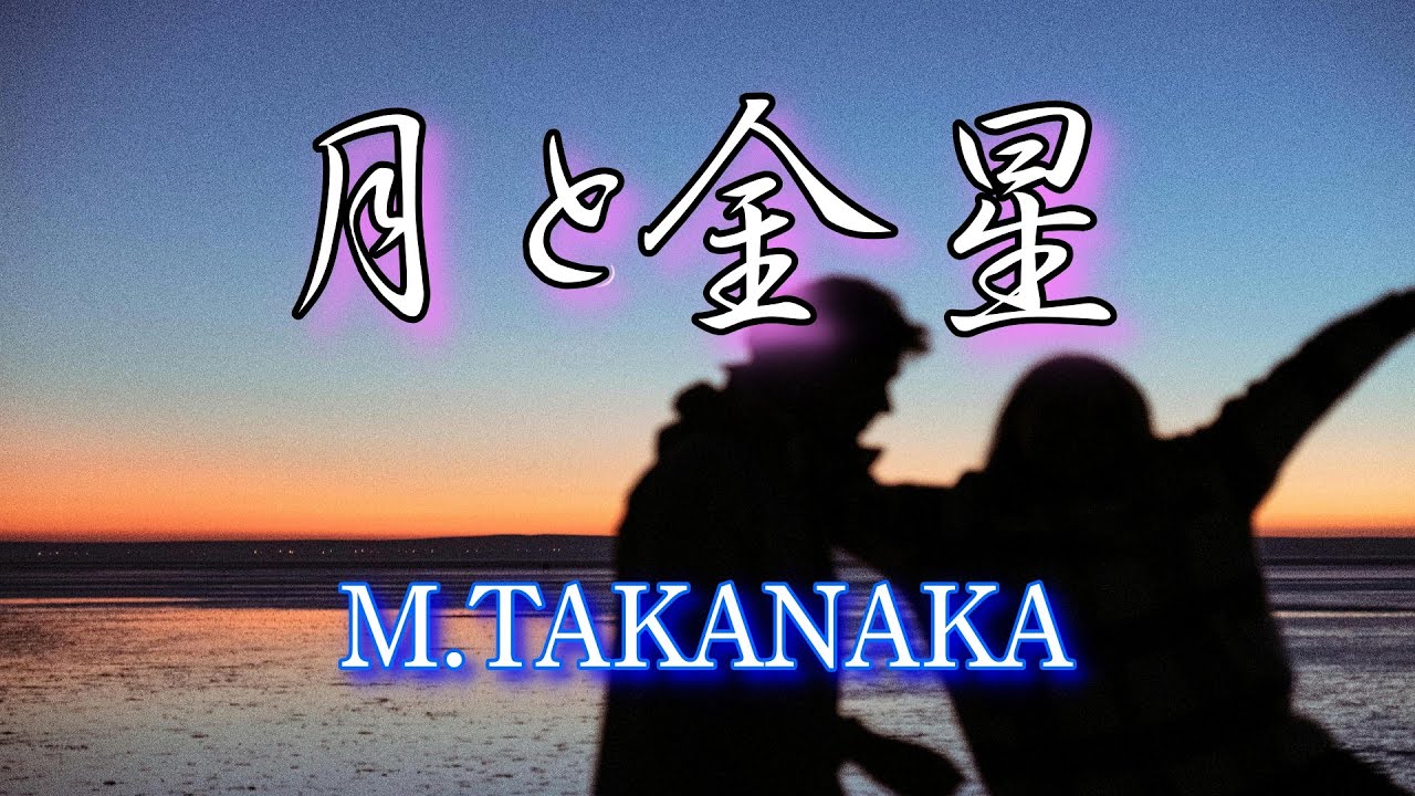 高中 正義 ” 月と金星” カラオケ（TAKANAKA MASAYOSHI 