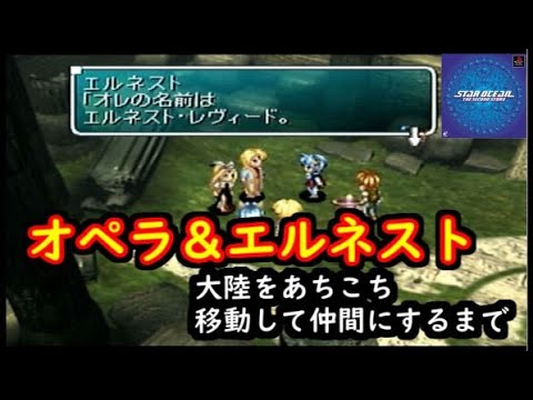 スターオーシャンセカンドストーリー オペラとエルネストを仲間にするイベント集 Youtube