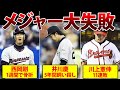 不名誉過ぎる MLB史上最悪のFA契約に選出された日本人 