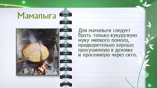 Кулинарная энциклопедия - Мамалыга(Новые видео-рецепты каждый день - подписывайтесь на канал - http://www.youtube.com/subscription_center?add_user=eda Присоединяйтес..., 2013-11-06T09:08:14.000Z)