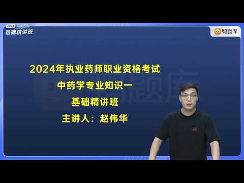 10 第1节中药材的生产 【2024执业中药师|药学专业知识一|精讲班】