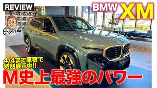 BMW XM 【車両レビュー】Mモデル初のプラグインハイブリッドモデル!! 史上最強のパワー!! E-CarLife with 五味やすたか