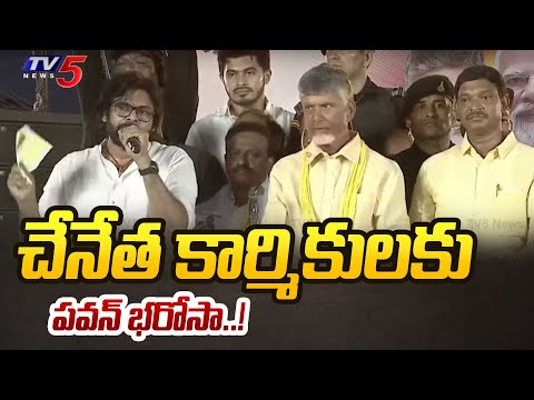 చేనేత కార్మికులకు పవన్ భరోసా..! Pawan Kalyan Assurance to Handloom Workers | Chandrababu | TV5 News - TV5NEWS