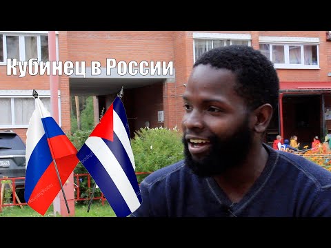 Кубинец в России