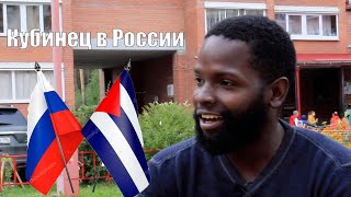 Кубинец в России Кубинец в России