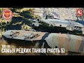 ТОП-10 САМЫХ РЕДКИХ ТАНКОВ В WAR THUNDER (часть 5)