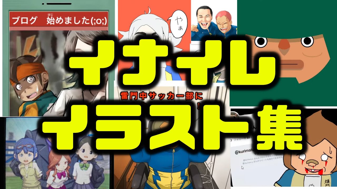 加藤純一イナイレ コメント欄の反応が良かった視聴者のイラスト集 第2 5章編 Youtube 加藤純一イナイレ コメント欄の反応が良かった視聴者のイラスト集 第2 5章編 Youtube