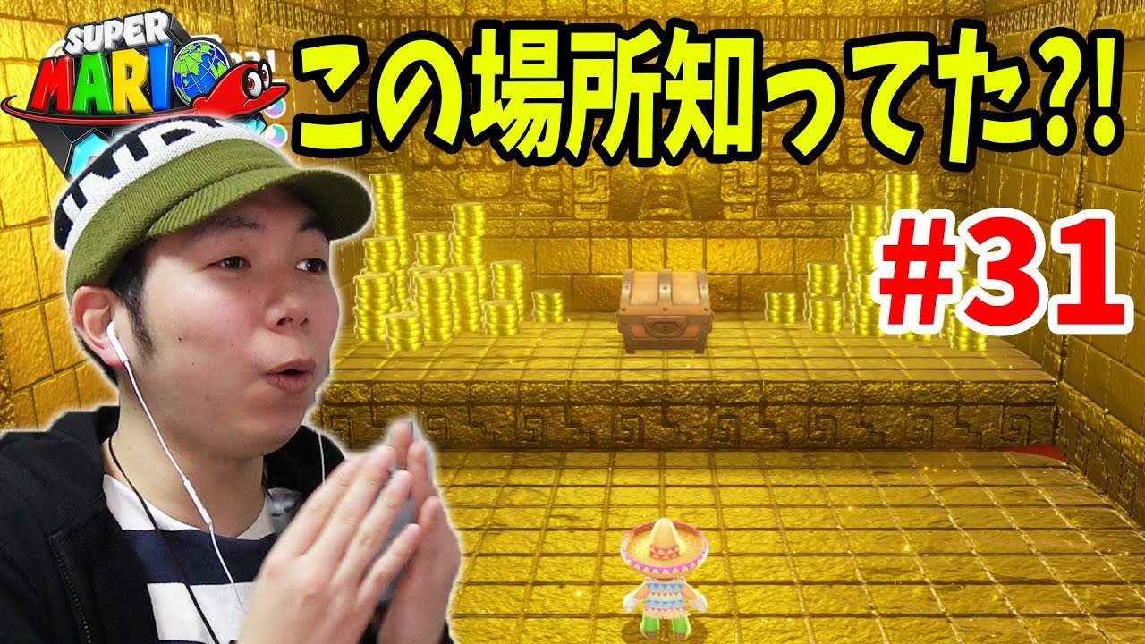 【マリオオデッセイ】秘密の黄金部屋！？こんな場所あったのか！コーダのスーパーマリオオデッセイ実況 Part31