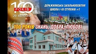 Деражнянській загальноосвітній школі №1 100 років